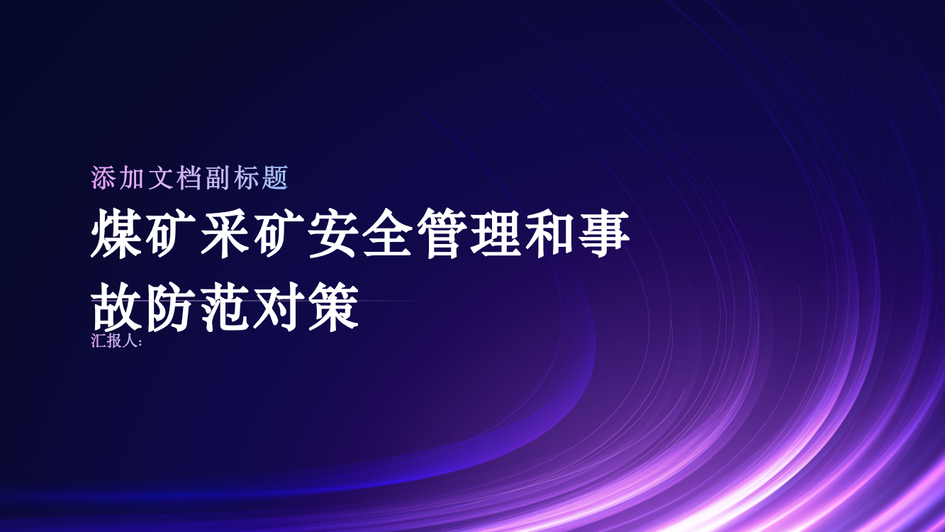 煤矿采矿安全管理和事故防范对策