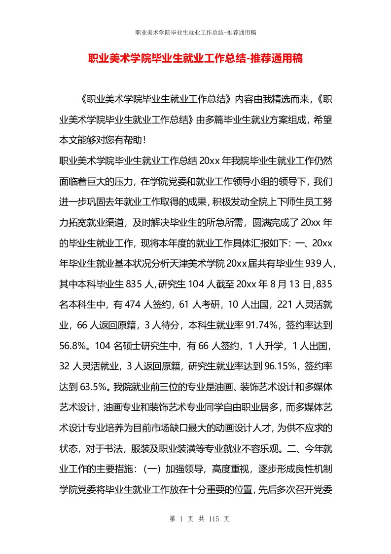 职业美术学院毕业生就业工作总结