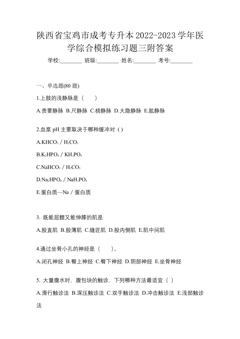 陕西省宝鸡市成考专升本2022-2023学年医学综合模拟练习题三附答案