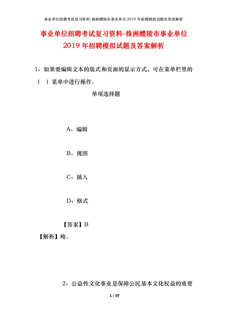 事业单位招聘考试复习资料-株洲醴陵市事业单位2019年招聘模拟试题及答案解析