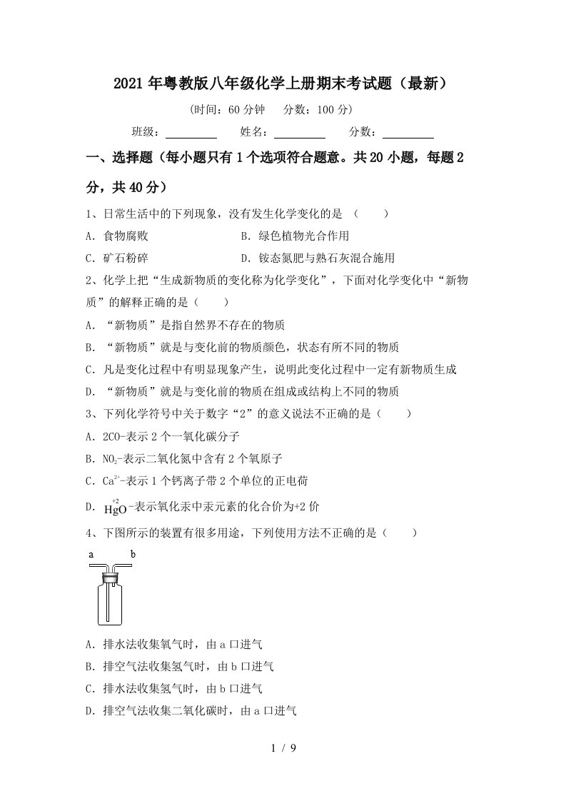 2021年粤教版八年级化学上册期末考试题最新