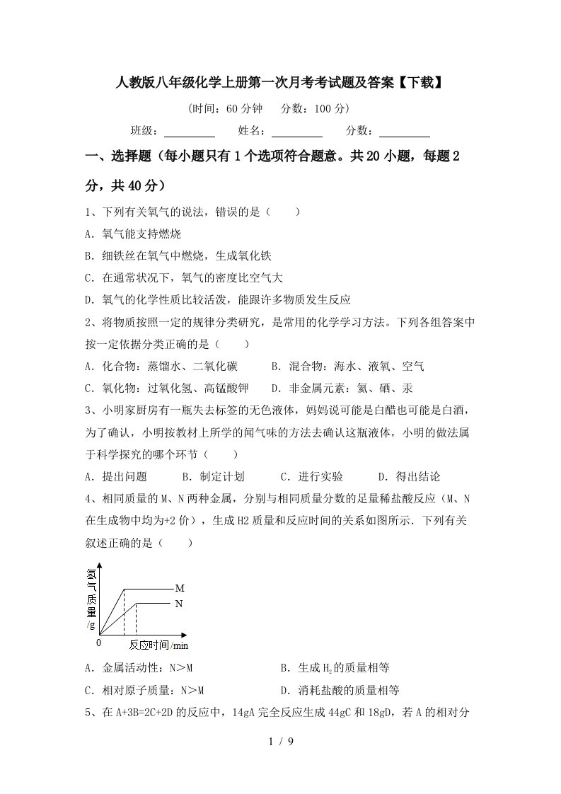 人教版八年级化学上册第一次月考考试题及答案下载