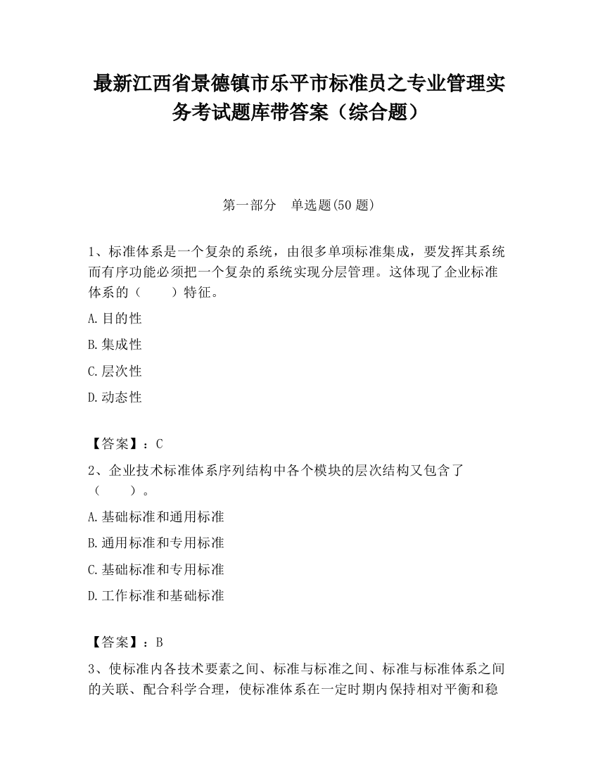 最新江西省景德镇市乐平市标准员之专业管理实务考试题库带答案（综合题）