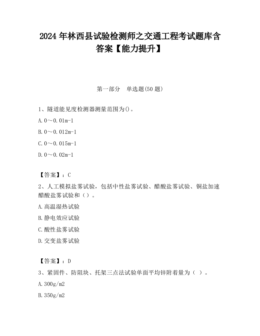 2024年林西县试验检测师之交通工程考试题库含答案【能力提升】