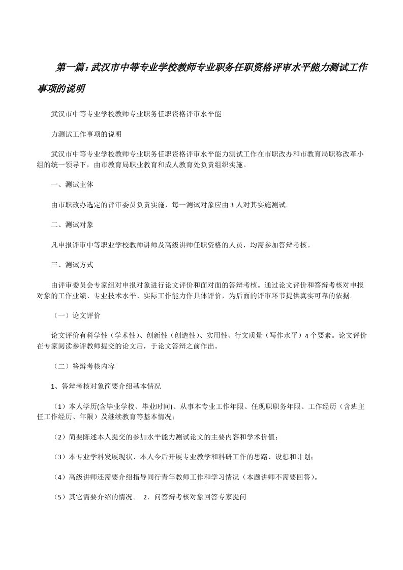 武汉市中等专业学校教师专业职务任职资格评审水平能力测试工作事项的说明[修改版]