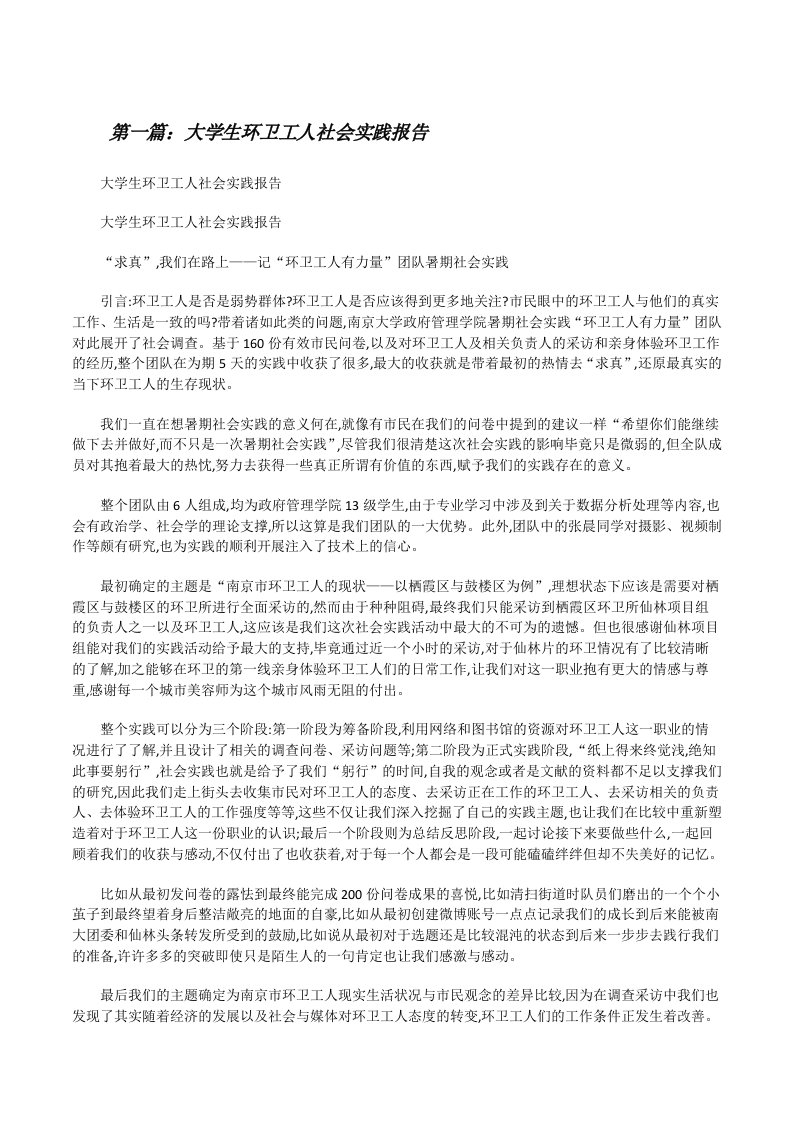 大学生环卫工人社会实践报告（推荐5篇）[修改版]