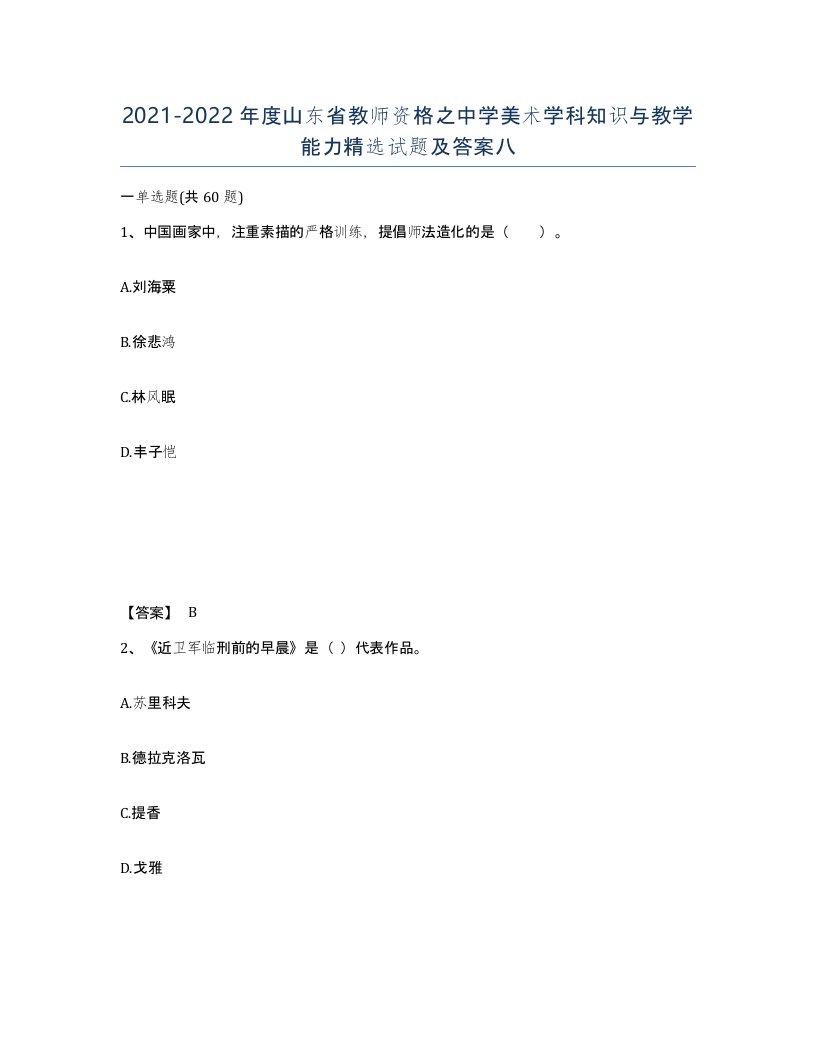 2021-2022年度山东省教师资格之中学美术学科知识与教学能力试题及答案八