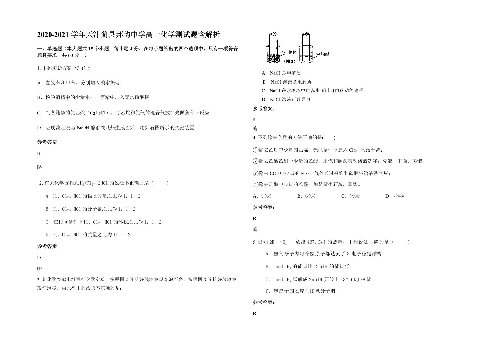 2020-2021学年天津蓟县邦均中学高一化学测试题含解析