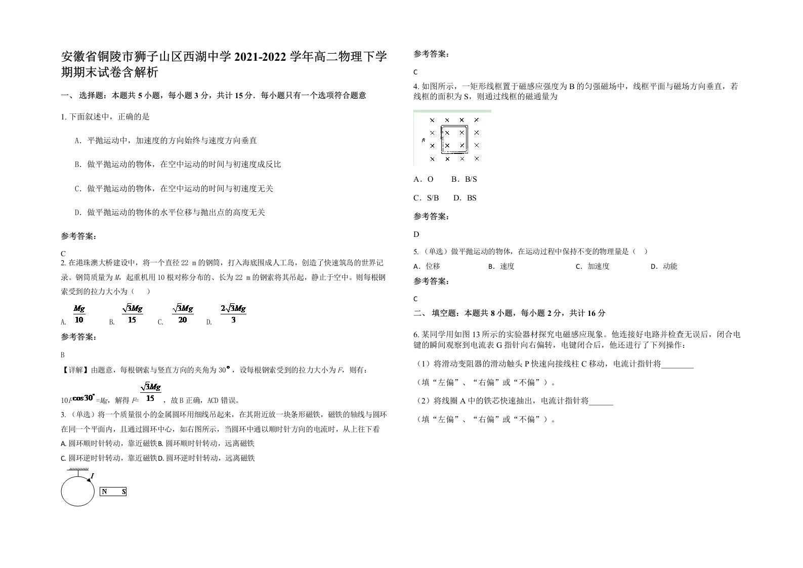 安徽省铜陵市狮子山区西湖中学2021-2022学年高二物理下学期期末试卷含解析