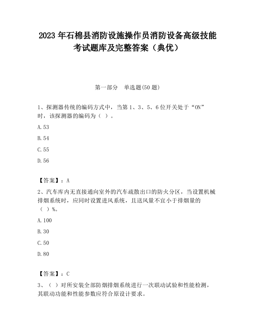 2023年石棉县消防设施操作员消防设备高级技能考试题库及完整答案（典优）