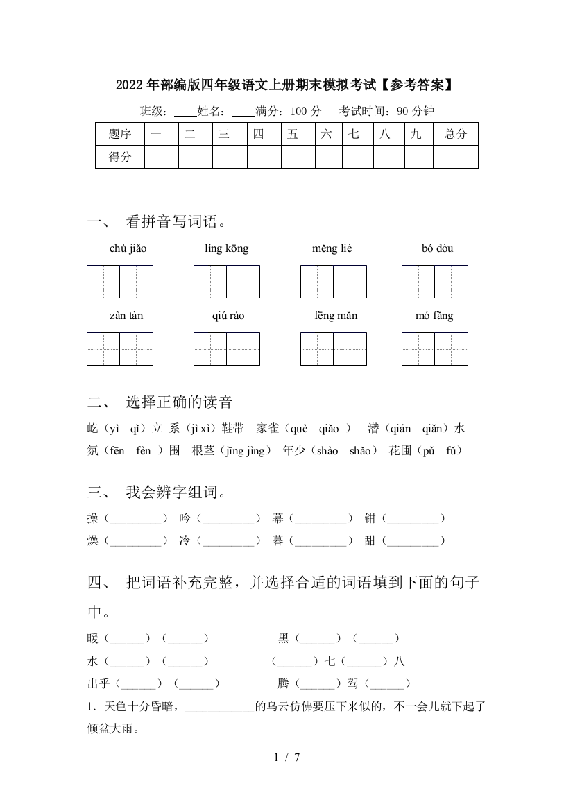 2022年部编版四年级语文上册期末模拟考试【参考答案】