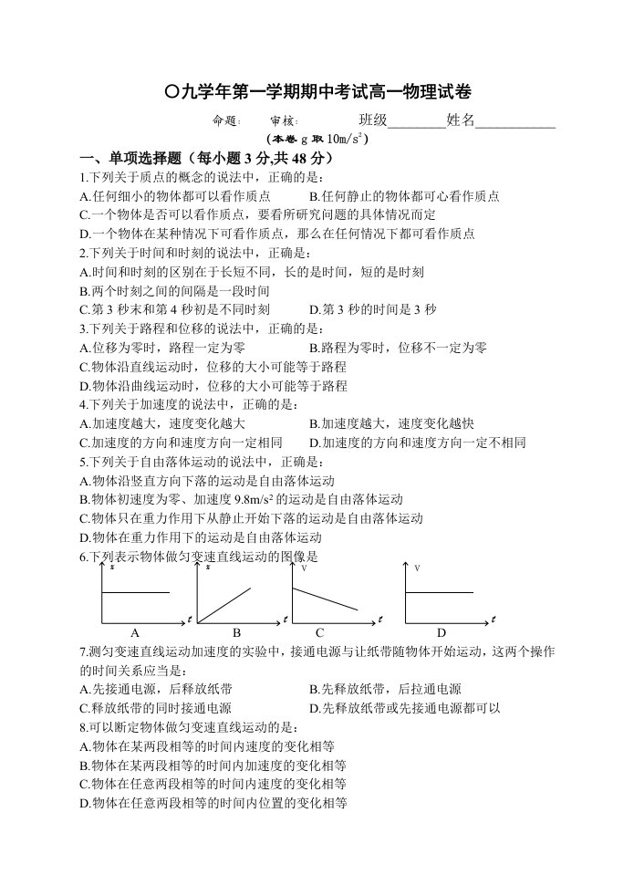 学年第一学期期中考试高一物理试卷