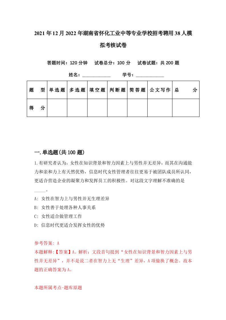 2021年12月2022年湖南省怀化工业中等专业学校招考聘用38人模拟考核试卷8