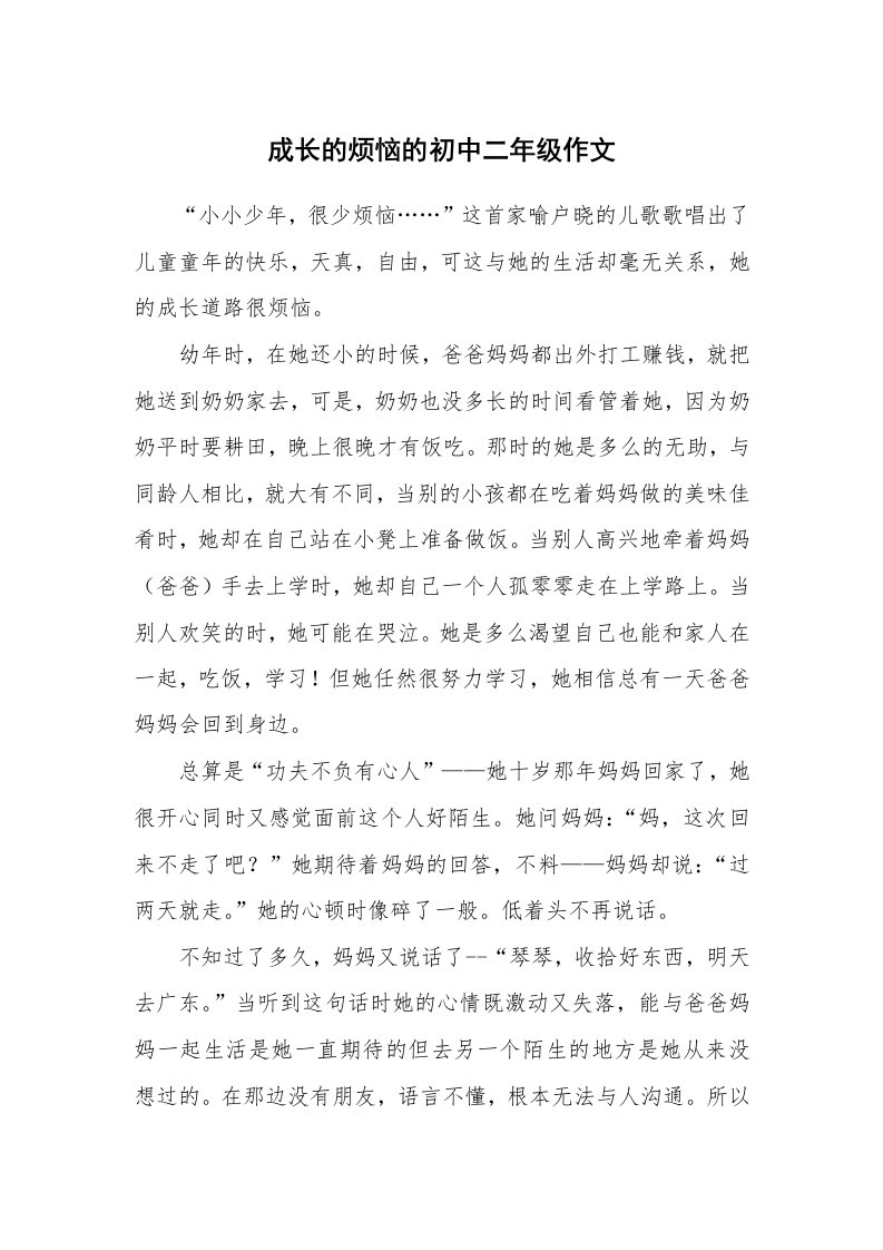 成长的烦恼的初中二年级作文