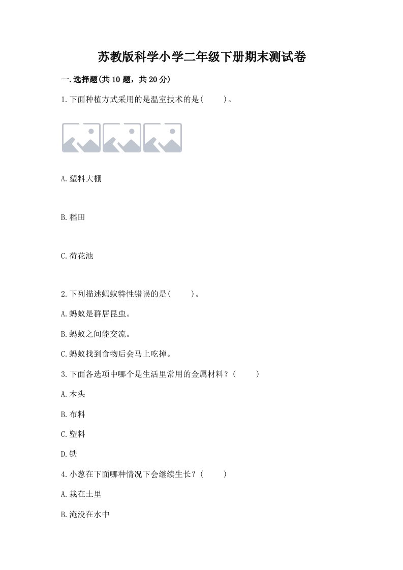 苏教版科学小学二年级下册期末测试卷附答案（预热题）