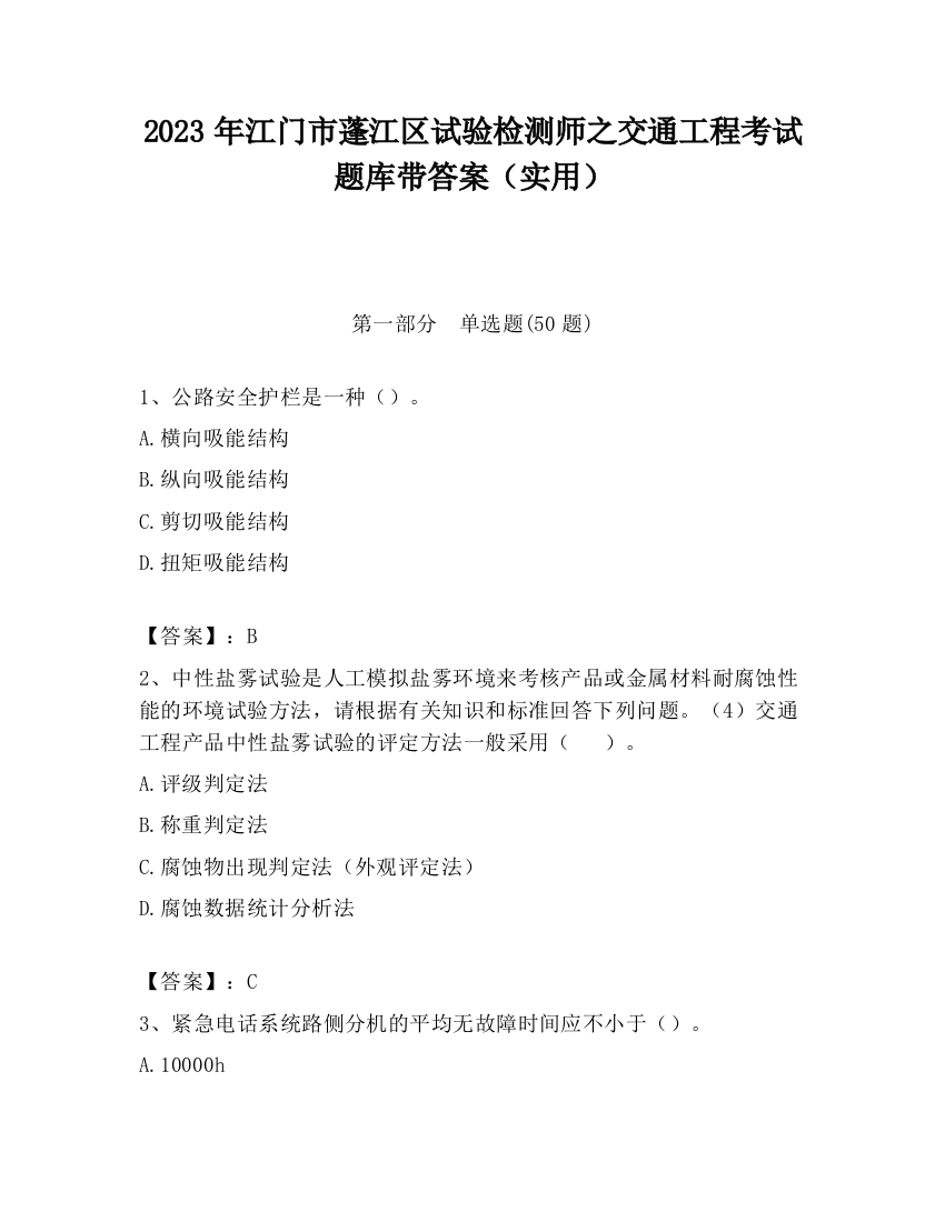 2023年江门市蓬江区试验检测师之交通工程考试题库带答案（实用）