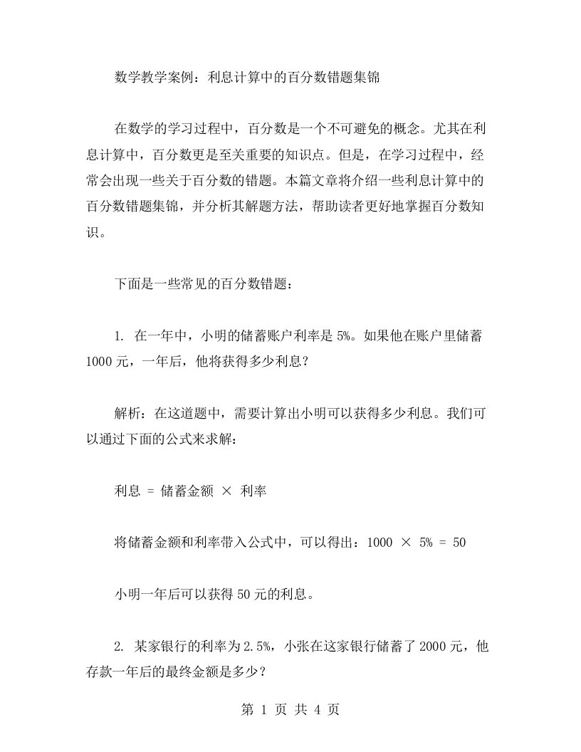 数学教学案例：利息计算中的百分数错题集锦