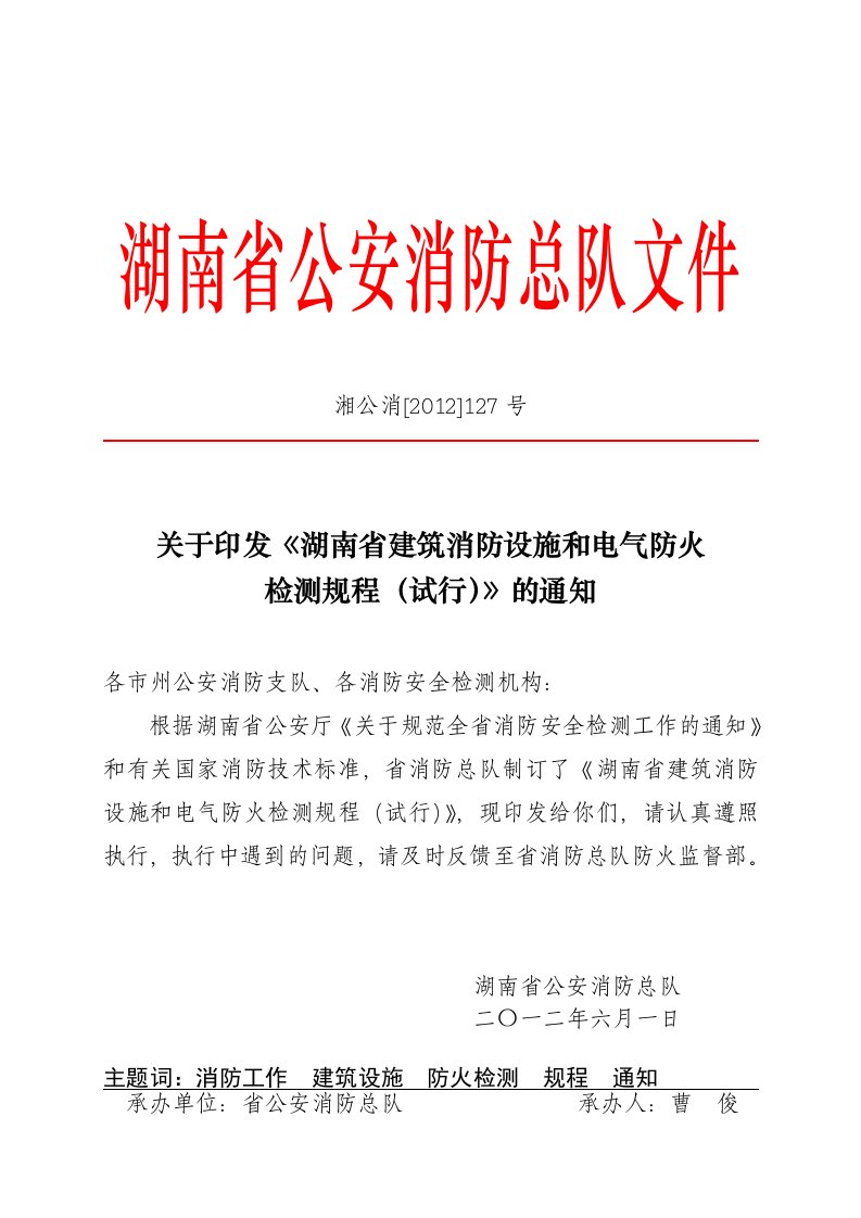 湖南省建筑消防设施和电气防火检测规程试行712