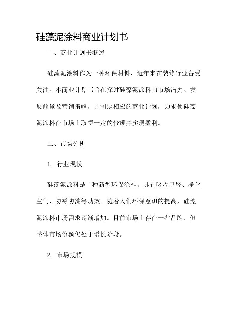 硅藻泥涂料商业计划书