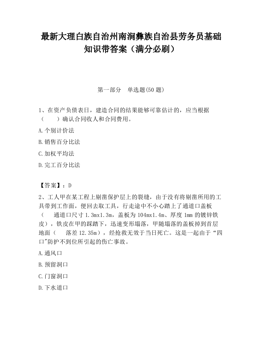 最新大理白族自治州南涧彝族自治县劳务员基础知识带答案（满分必刷）