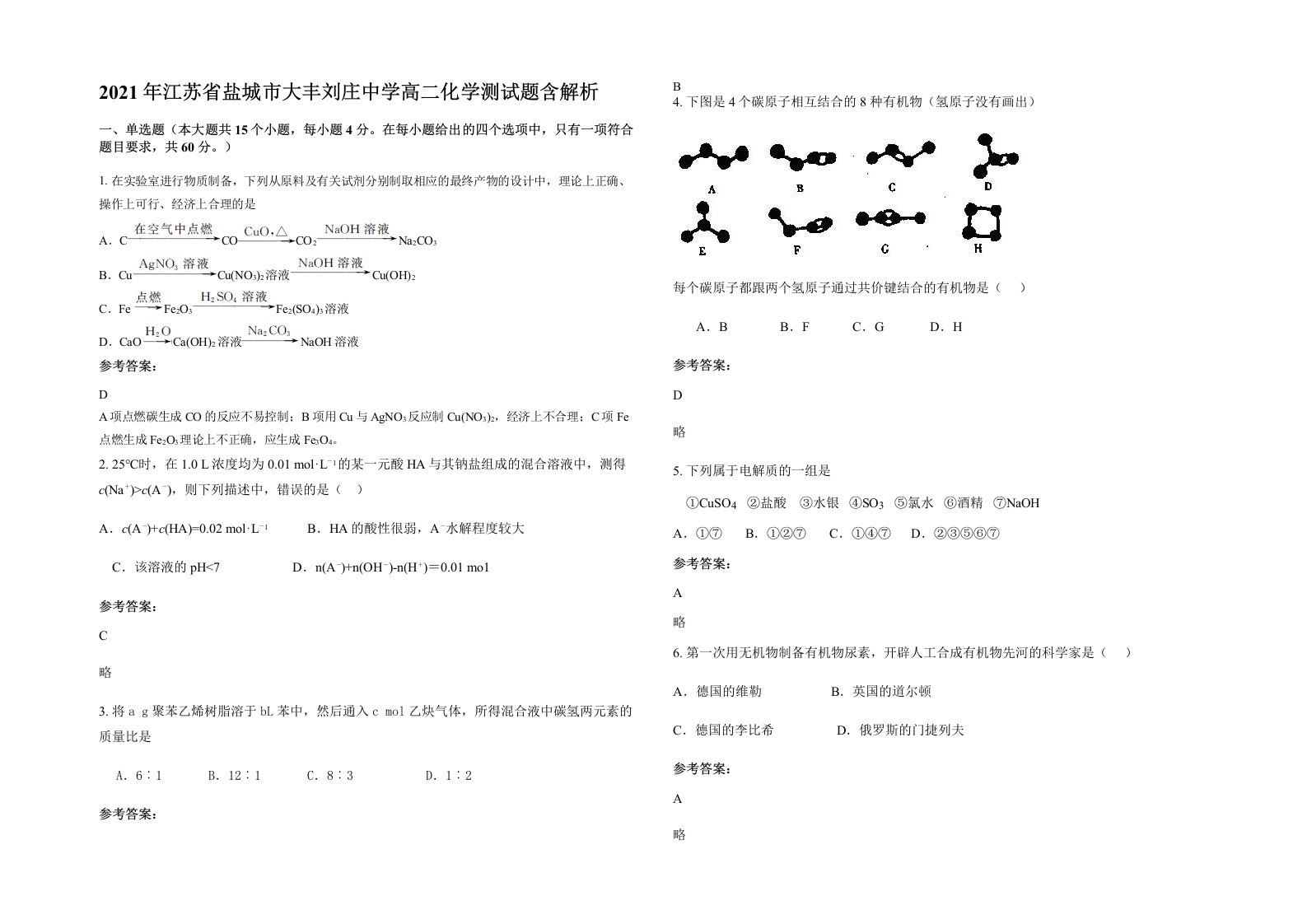 2021年江苏省盐城市大丰刘庄中学高二化学测试题含解析