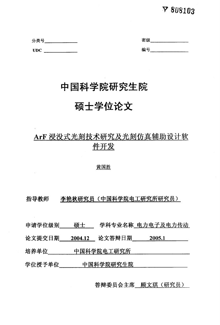 ArF浸没式光刻技术研究及光刻仿真辅助设计软件开发