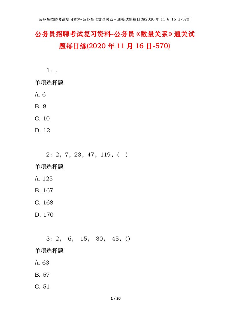 公务员招聘考试复习资料-公务员数量关系通关试题每日练2020年11月16日-570