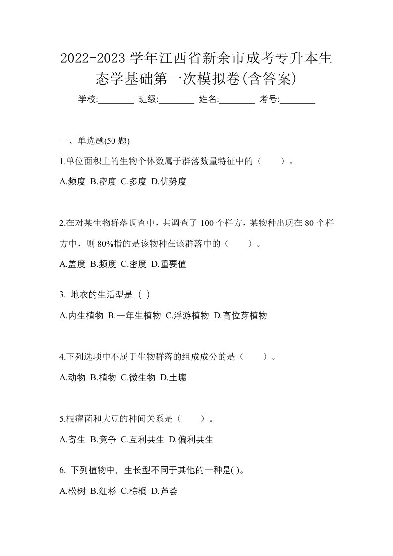 2022-2023学年江西省新余市成考专升本生态学基础第一次模拟卷含答案