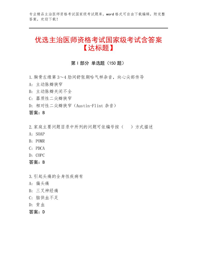 精心整理主治医师资格考试国家级考试精品题库带答案（突破训练）