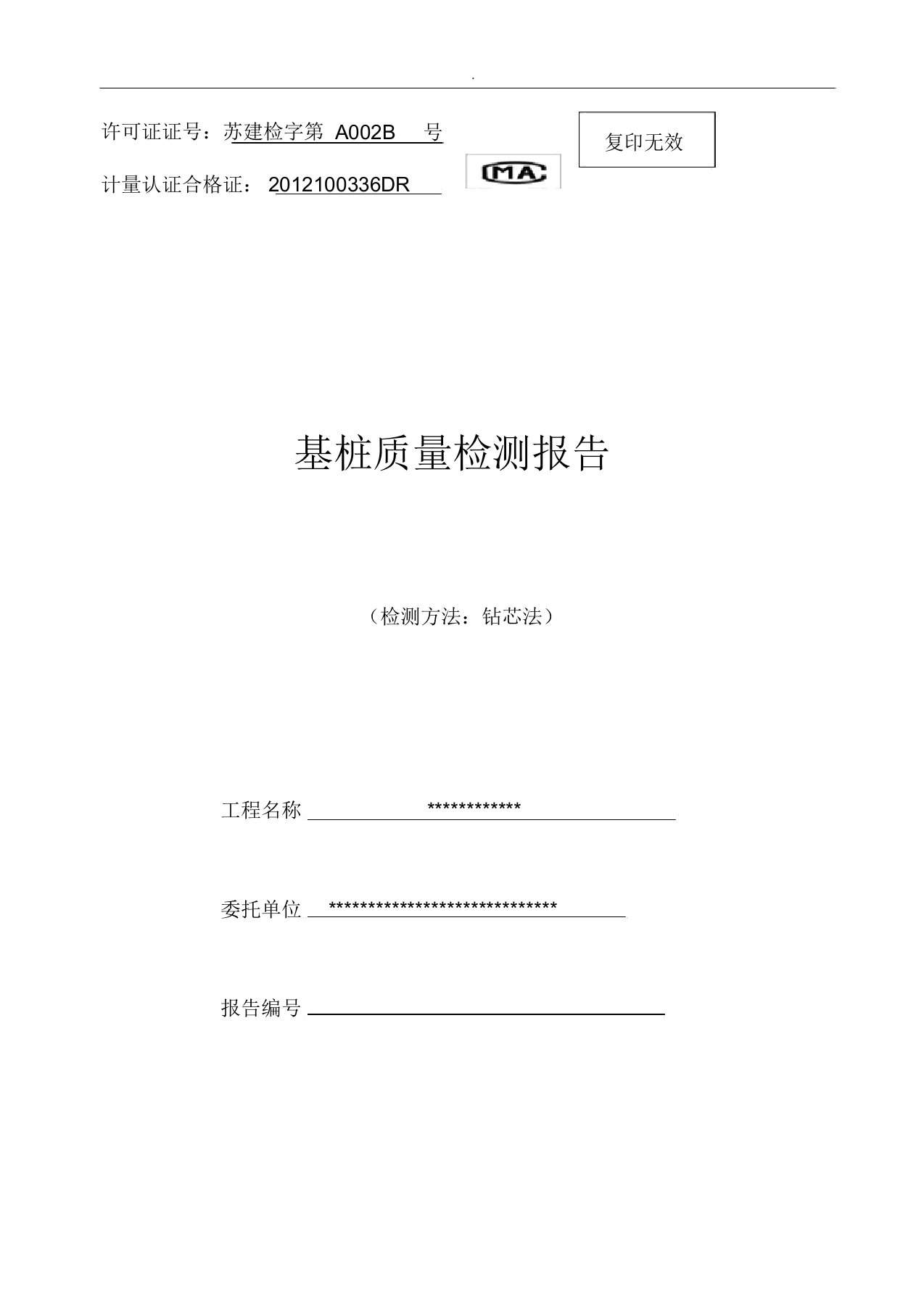 桩基取芯检测报告样板