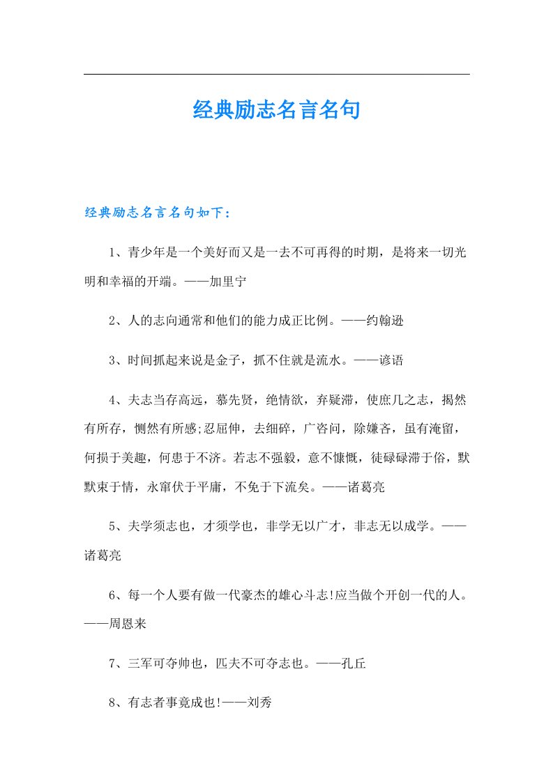 经典励志名言名句