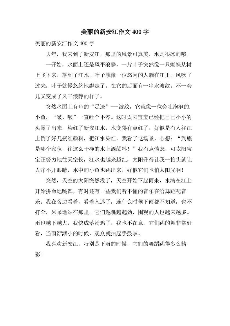 美丽的新安江作文400字