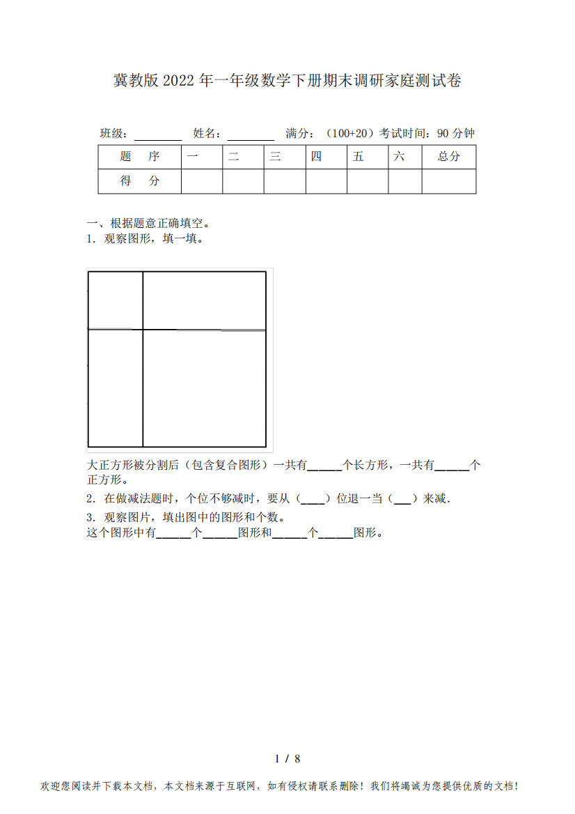 冀教版2022年一年级数学下册期末调研家庭测试卷