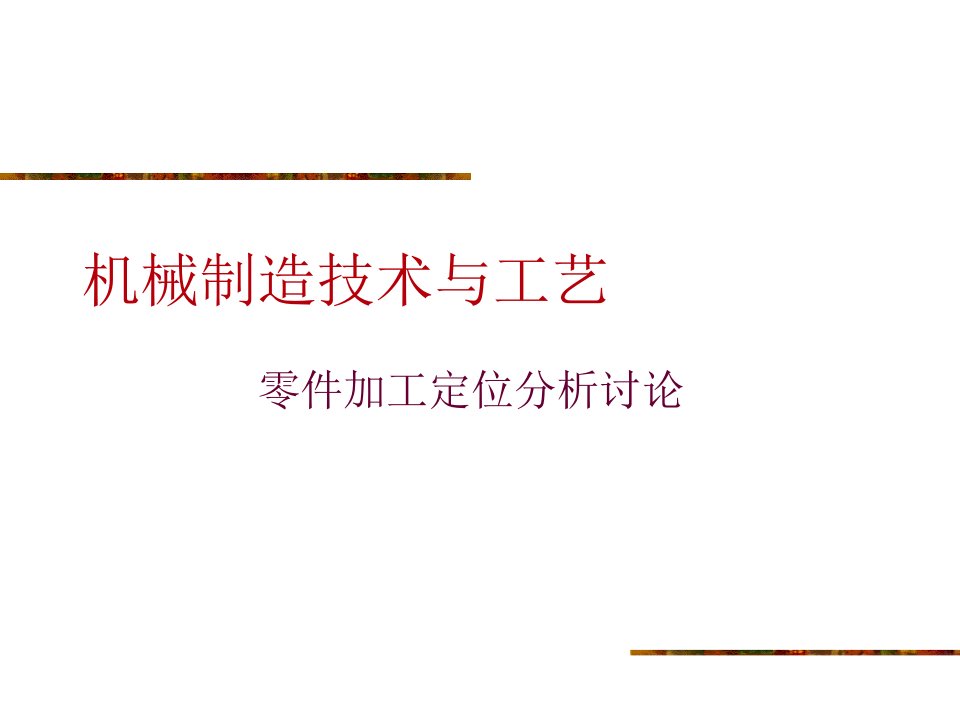 机械制造定位分析汇总