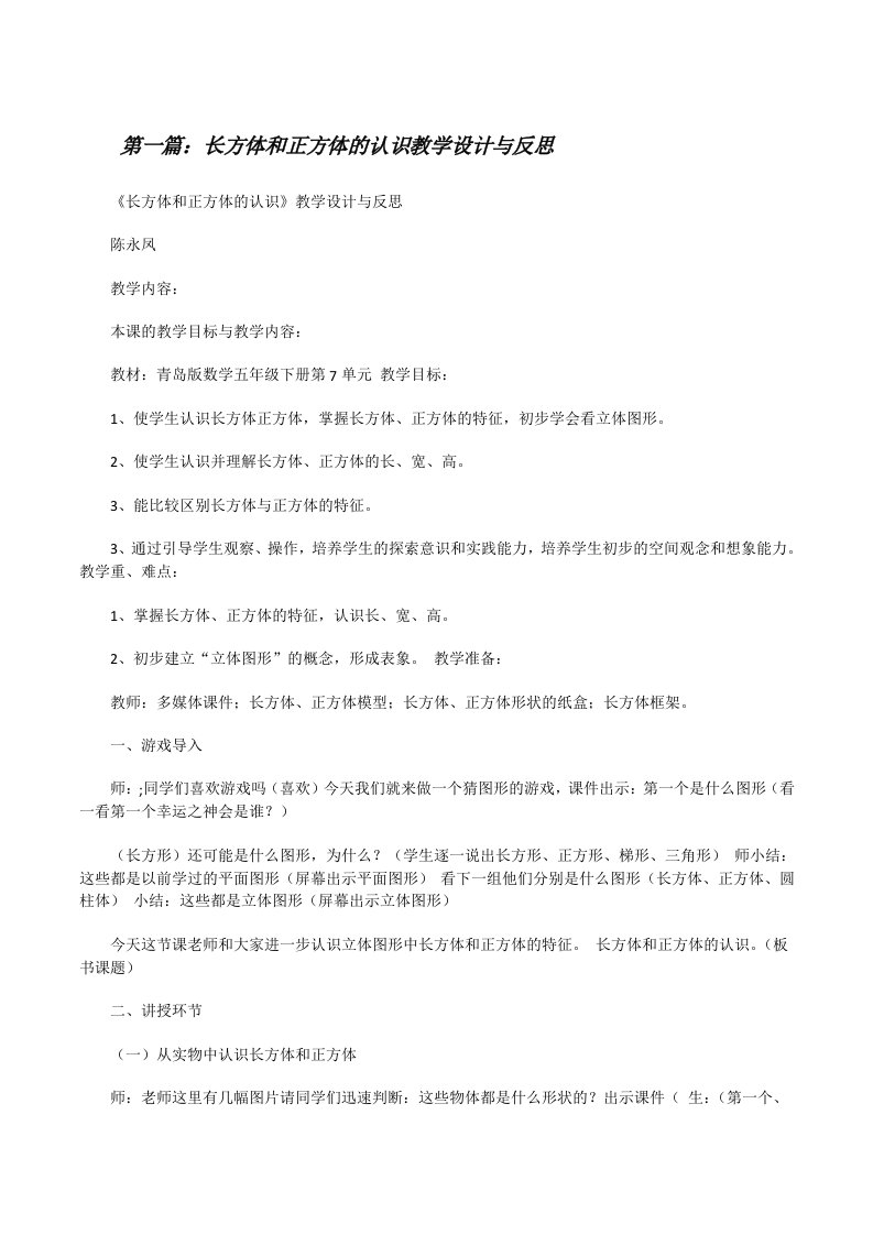 长方体和正方体的认识教学设计与反思（五篇范例）[修改版]