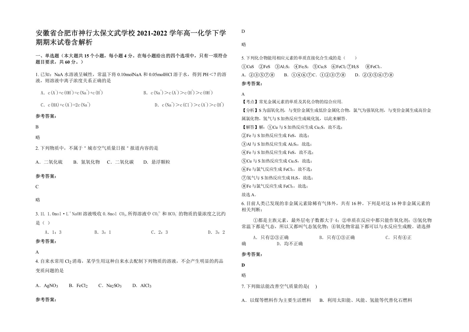 安徽省合肥市神行太保文武学校2021-2022学年高一化学下学期期末试卷含解析