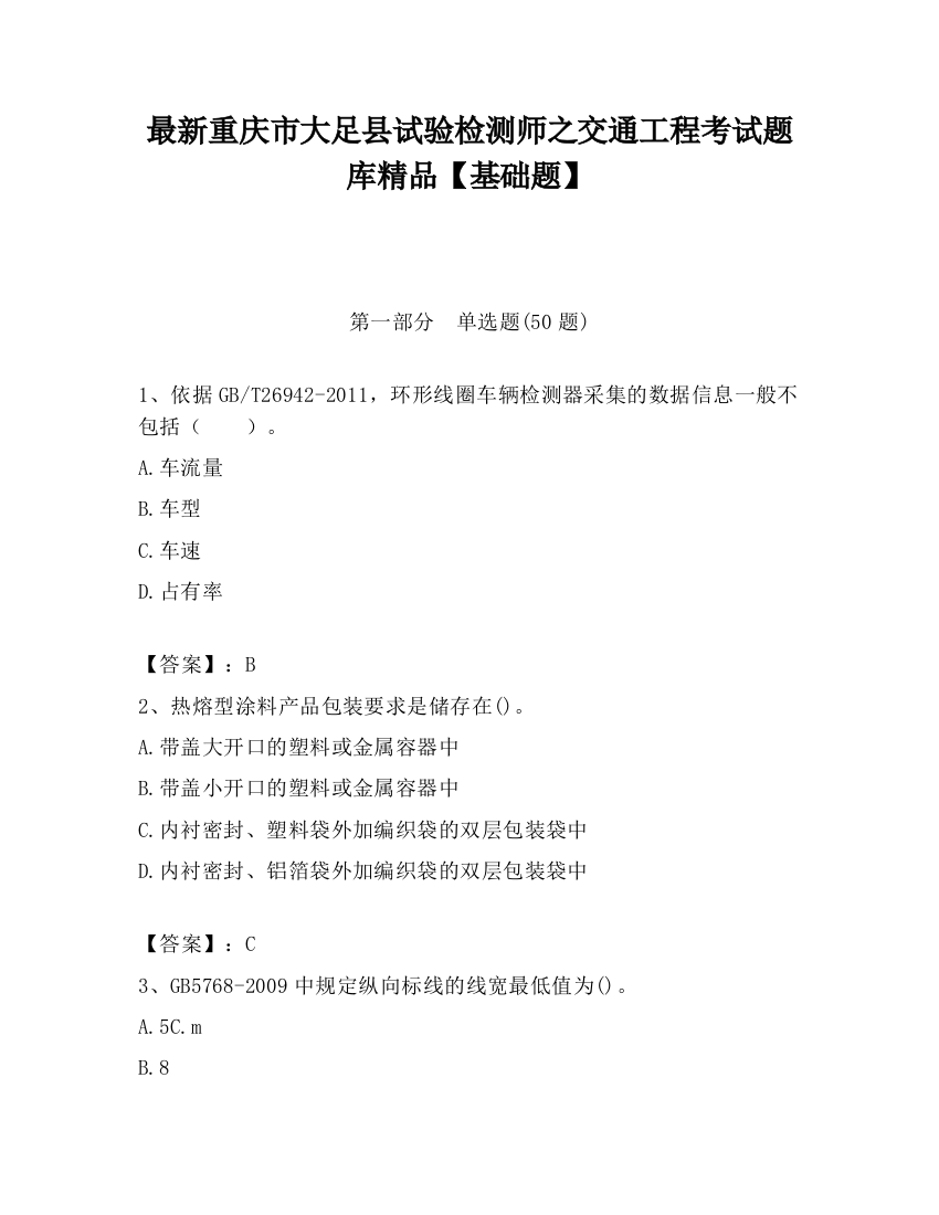 最新重庆市大足县试验检测师之交通工程考试题库精品【基础题】