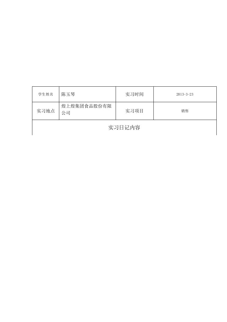 （精编）实习日记表格