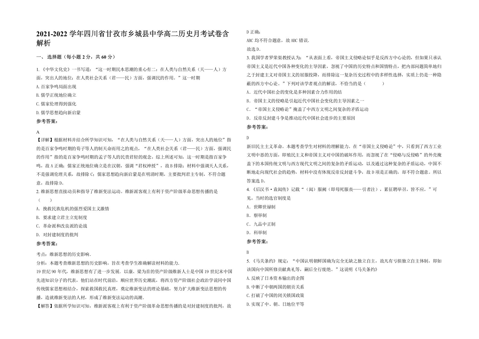 2021-2022学年四川省甘孜市乡城县中学高二历史月考试卷含解析