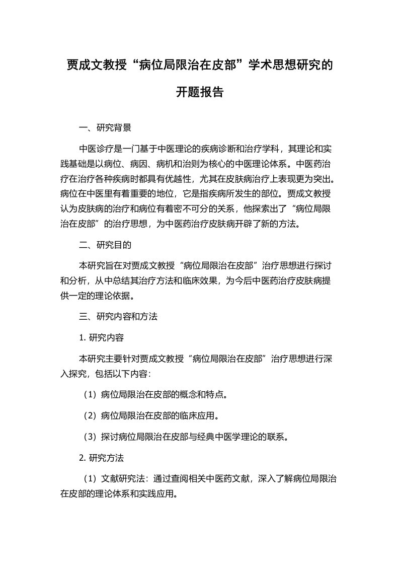 贾成文教授“病位局限治在皮部”学术思想研究的开题报告