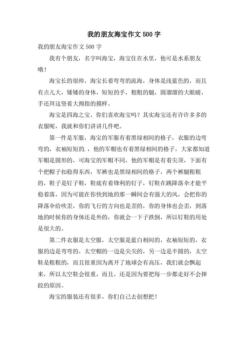 我的朋友海宝作文500字