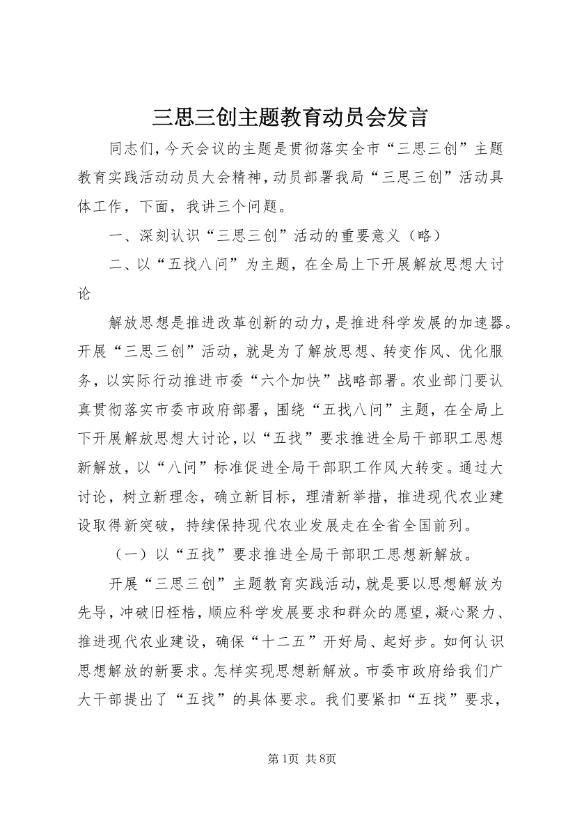 三思三创主题教育动员会发言