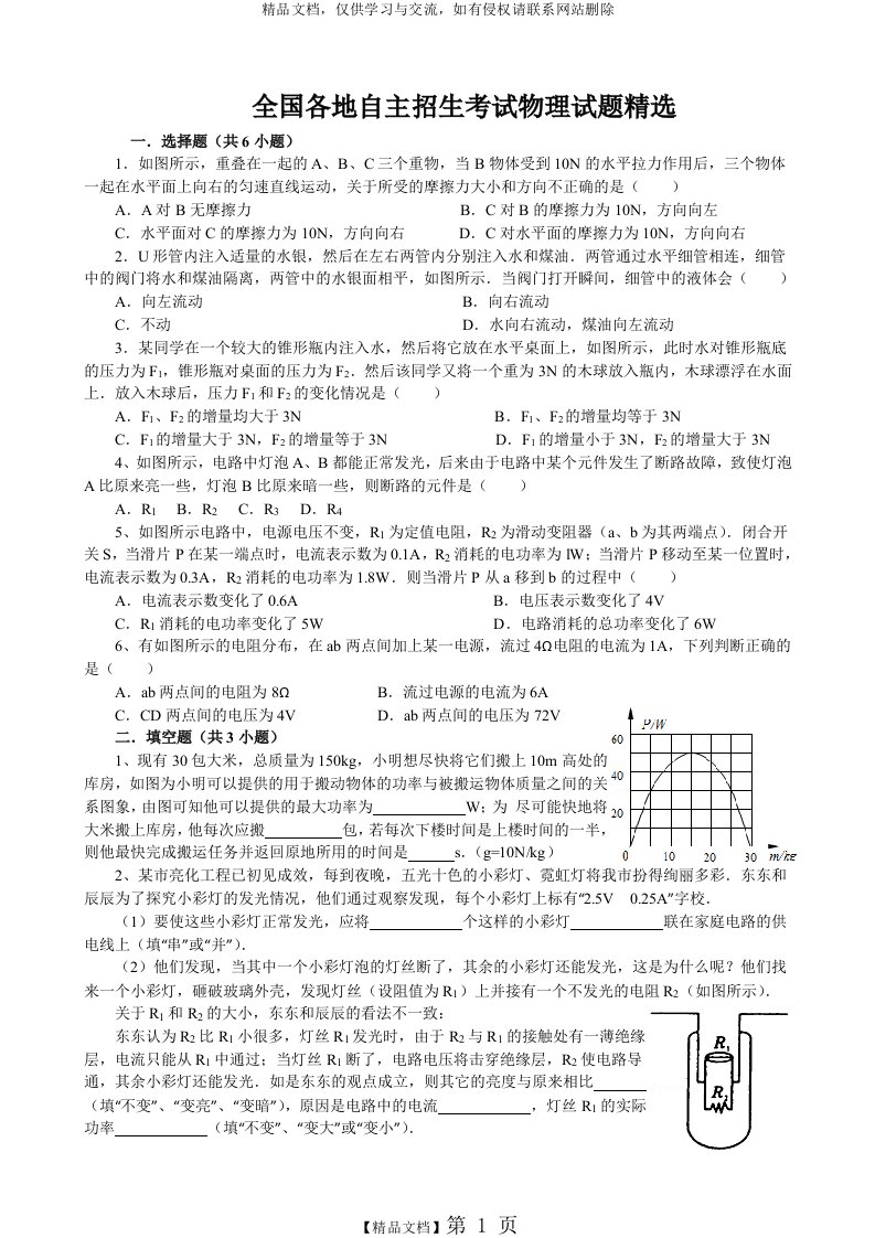 初中自主招生考试物理试题精选