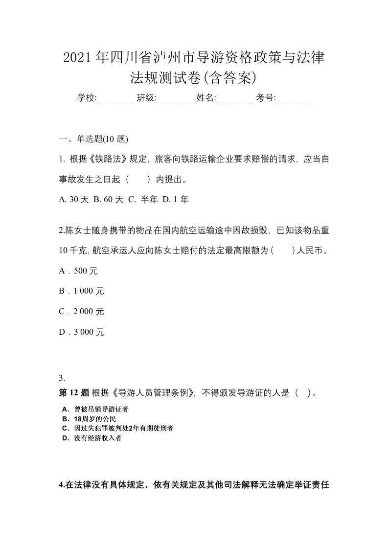 2021年四川省泸州市导游资格政策与法律法规测试卷含答案