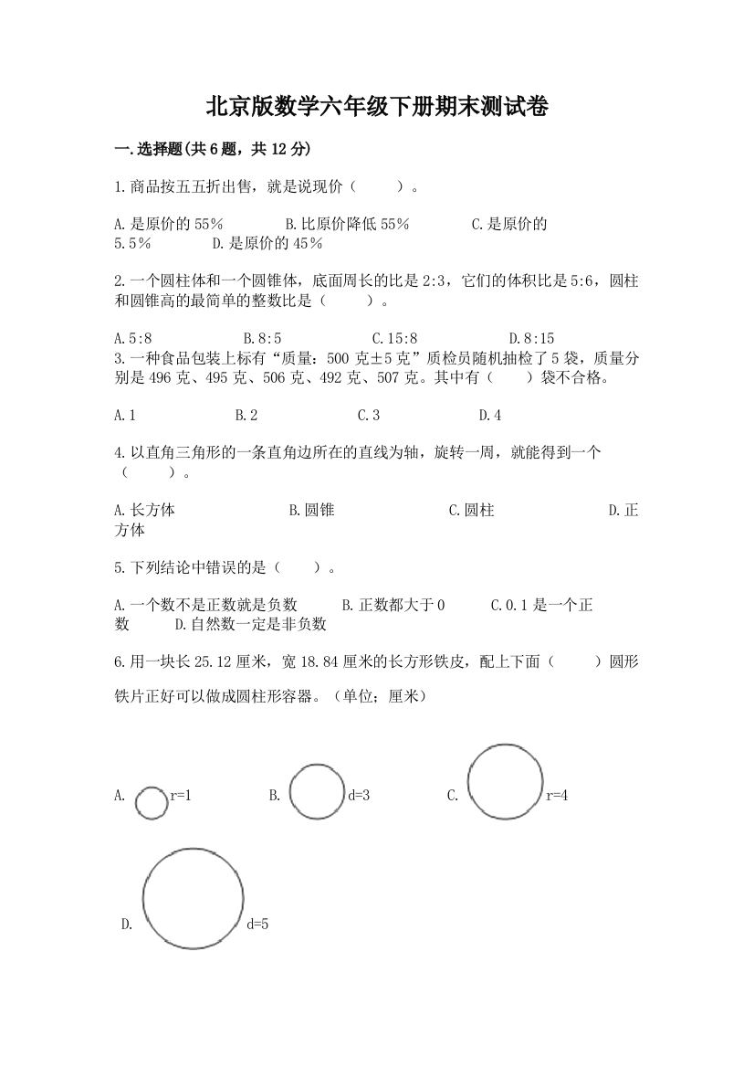 北京版数学六年级下册期末测试卷【突破训练】