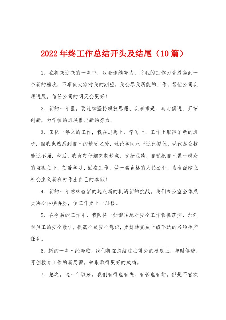 2022年终工作总结开头及结尾（10篇）