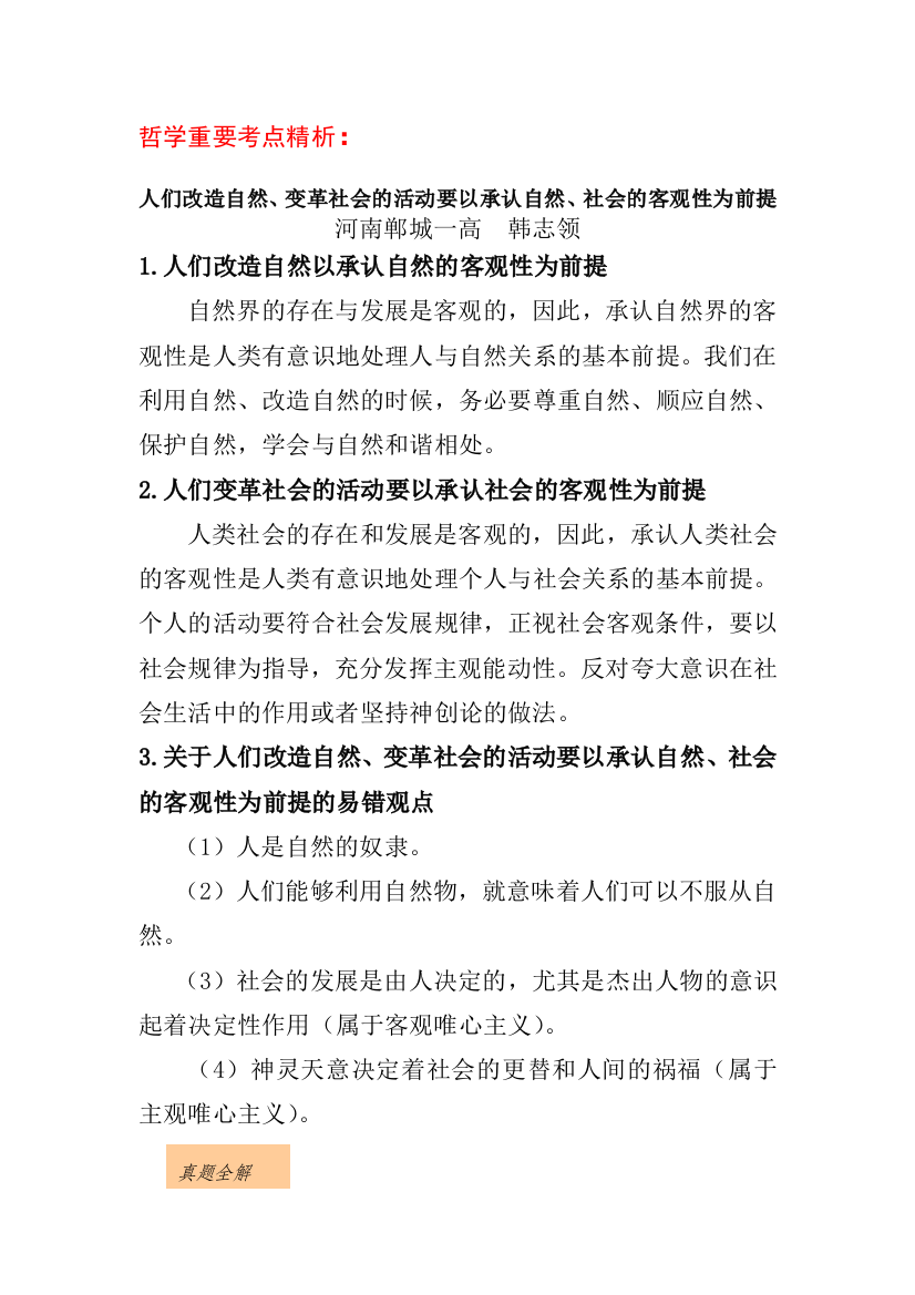 高中政治哲学重要考点精析：人们改造自然、变革社会的活动要以承认自然、社会的客观性为前提