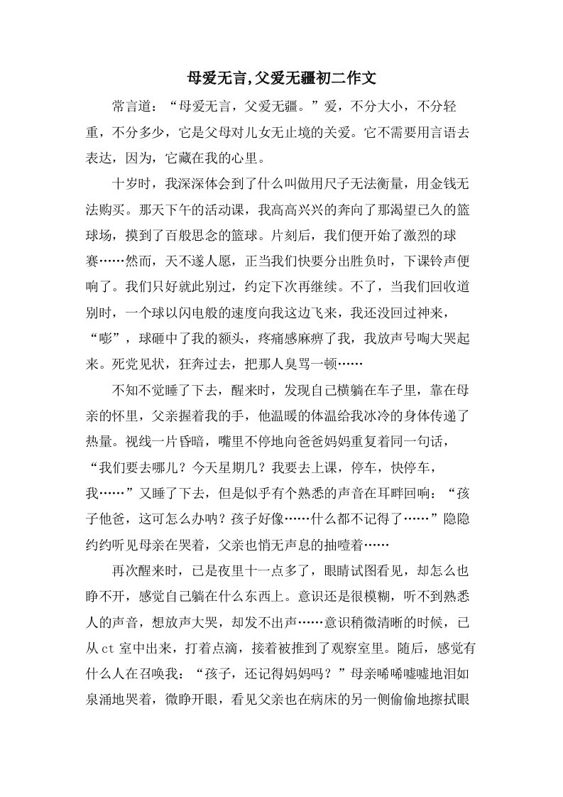 母爱无言,父爱无疆初二作文