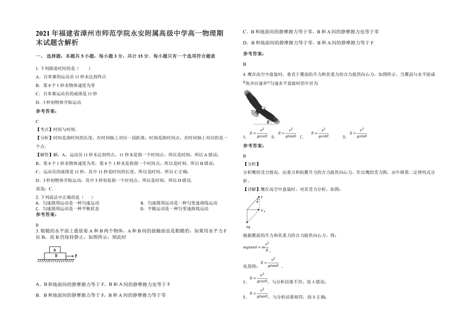 2021年福建省漳州市师范学院永安附属高级中学高一物理期末试题含解析