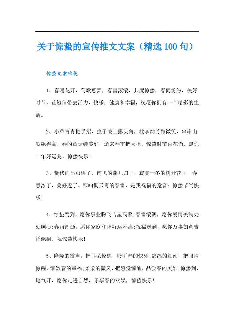 关于惊蛰的宣传推文文案（精选100句）